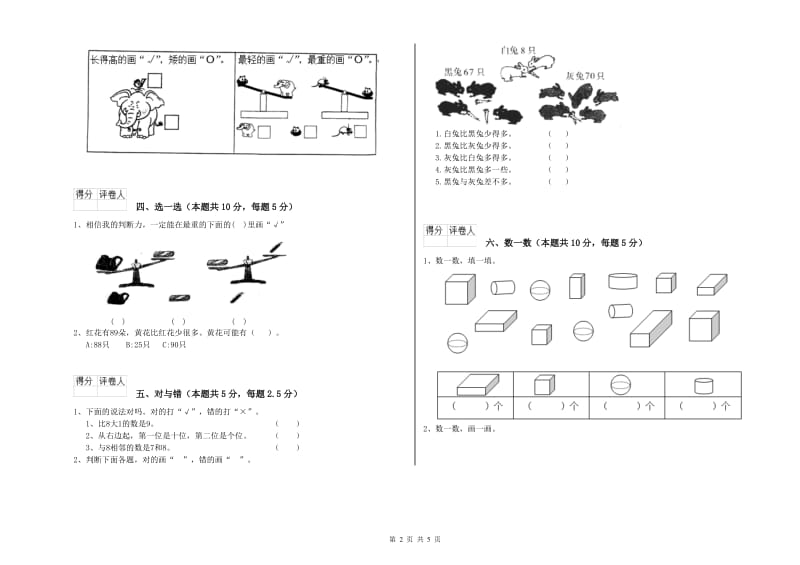 张家界市2019年一年级数学上学期自我检测试卷 附答案.doc_第2页