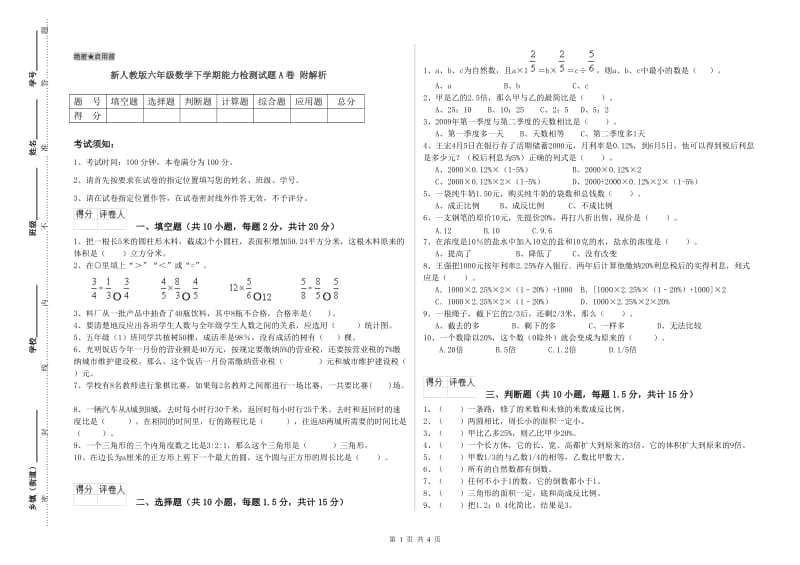 新人教版六年级数学下学期能力检测试题A卷 附解析.doc_第1页