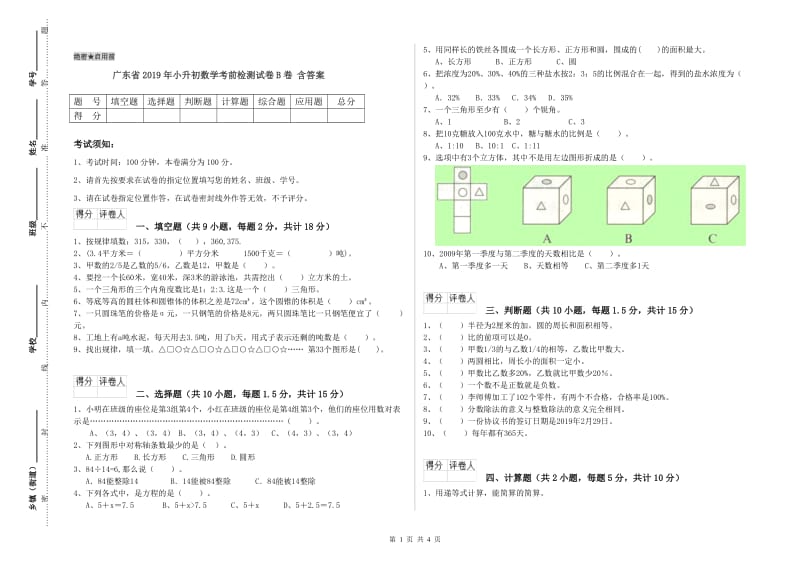 广东省2019年小升初数学考前检测试卷B卷 含答案.doc_第1页