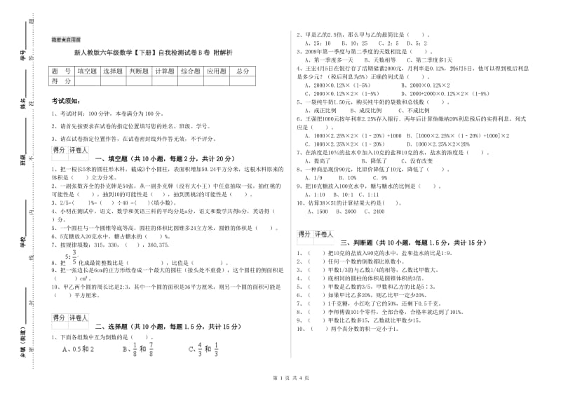 新人教版六年级数学【下册】自我检测试卷B卷 附解析.doc_第1页