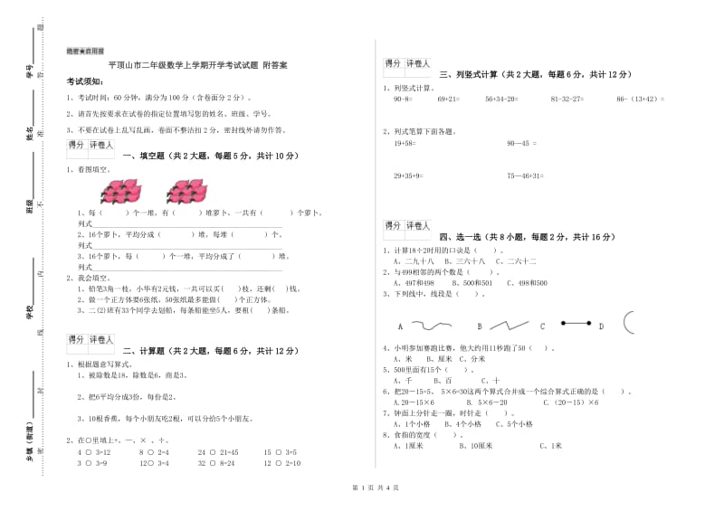 平顶山市二年级数学上学期开学考试试题 附答案.doc_第1页