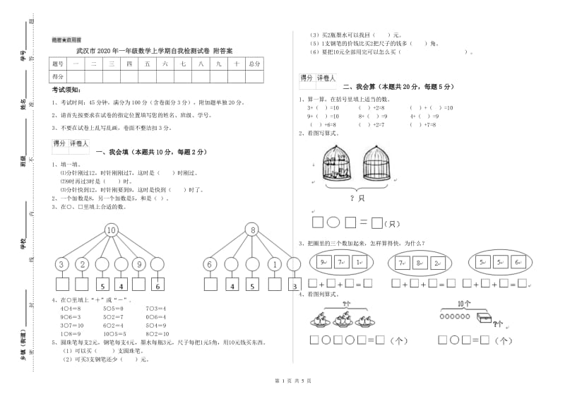 武汉市2020年一年级数学上学期自我检测试卷 附答案.doc_第1页