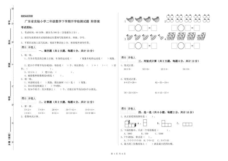 广东省实验小学二年级数学下学期开学检测试题 附答案.doc_第1页