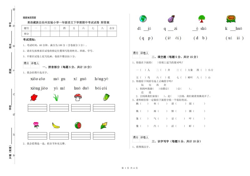 果洛藏族自治州实验小学一年级语文下学期期中考试试卷 附答案.doc_第1页