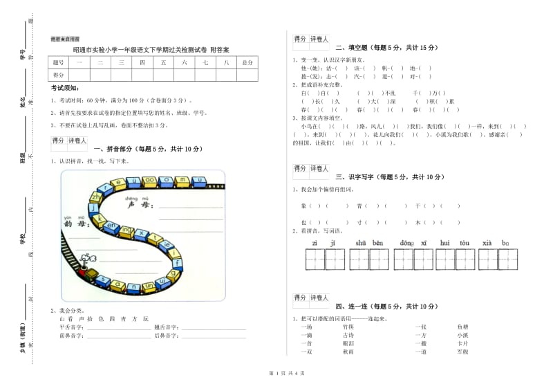 昭通市实验小学一年级语文下学期过关检测试卷 附答案.doc_第1页