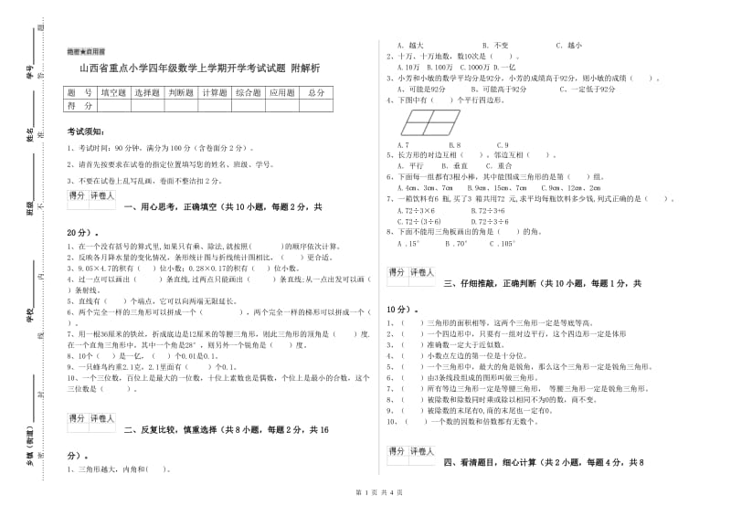 山西省重点小学四年级数学上学期开学考试试题 附解析.doc_第1页