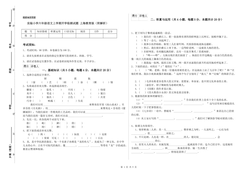 实验小学六年级语文上学期开学检测试题 上海教育版（附解析）.doc_第1页