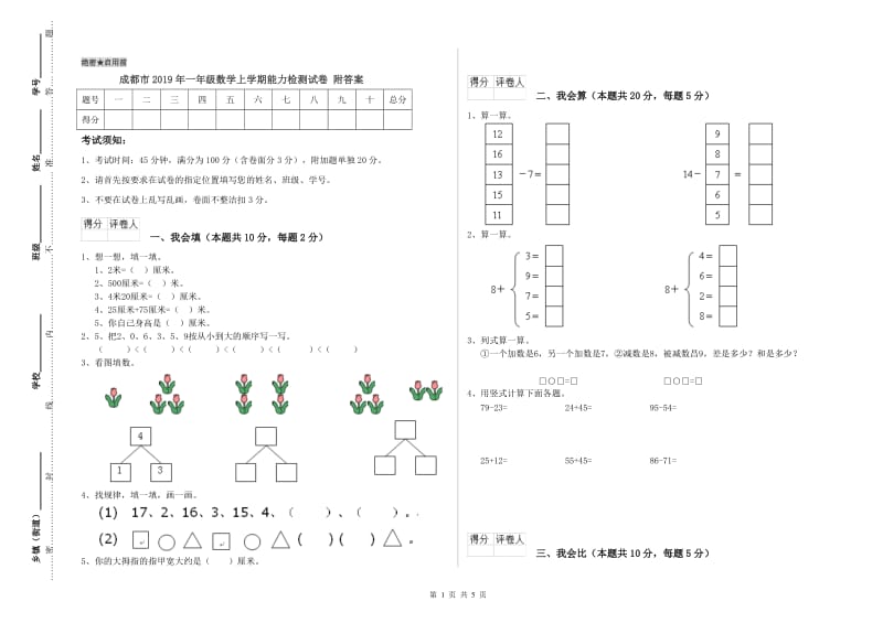 成都市2019年一年级数学上学期能力检测试卷 附答案.doc_第1页