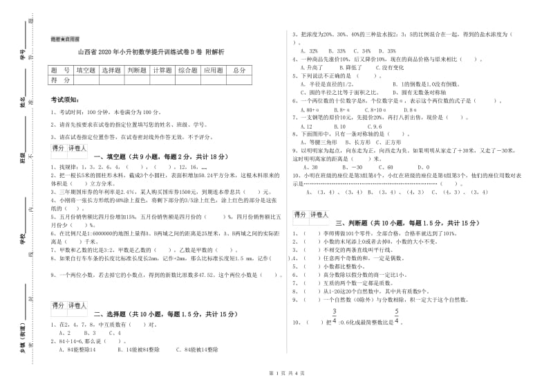 山西省2020年小升初数学提升训练试卷D卷 附解析.doc_第1页