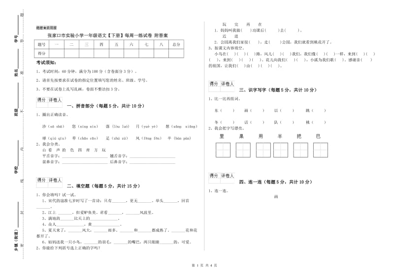 张家口市实验小学一年级语文【下册】每周一练试卷 附答案.doc_第1页