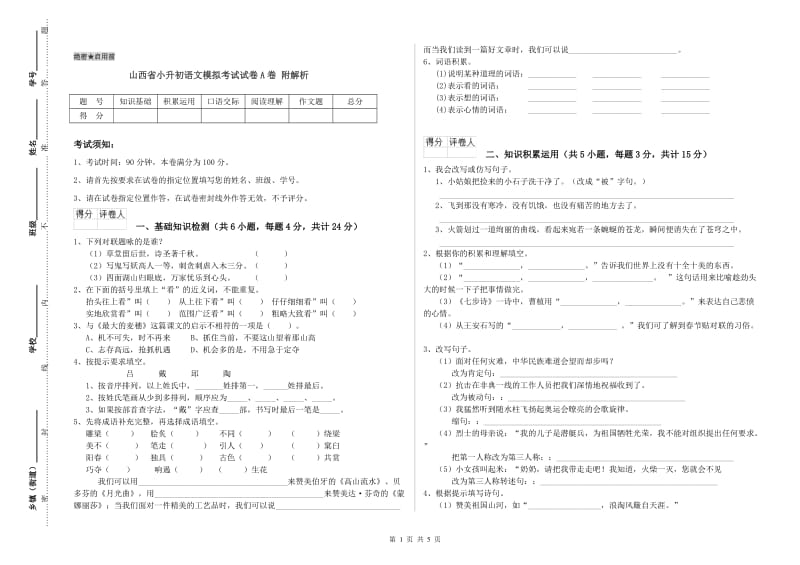 山西省小升初语文模拟考试试卷A卷 附解析.doc_第1页