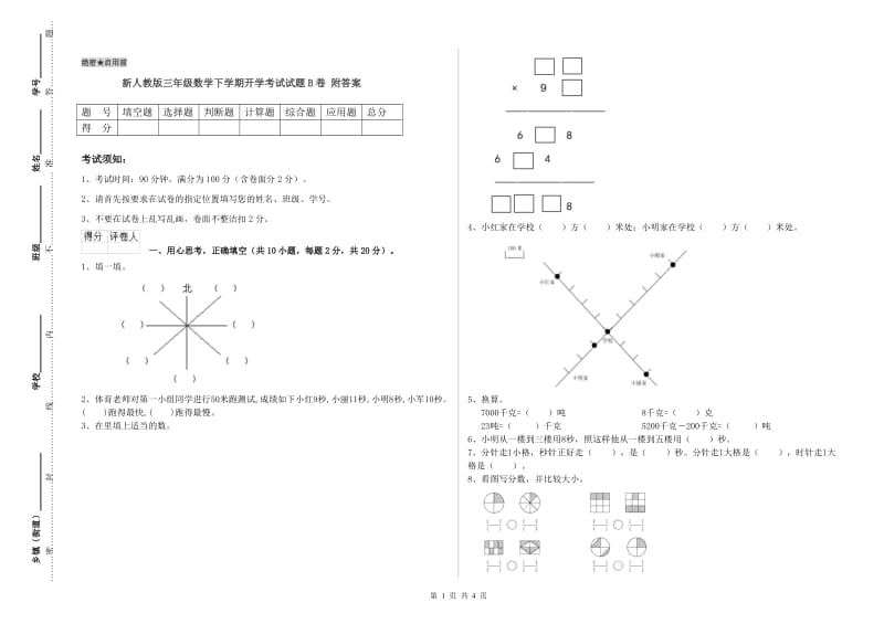 新人教版三年级数学下学期开学考试试题B卷 附答案.doc_第1页