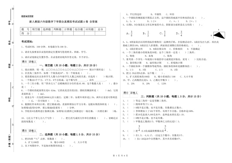 新人教版六年级数学下学期全真模拟考试试题A卷 含答案.doc_第1页