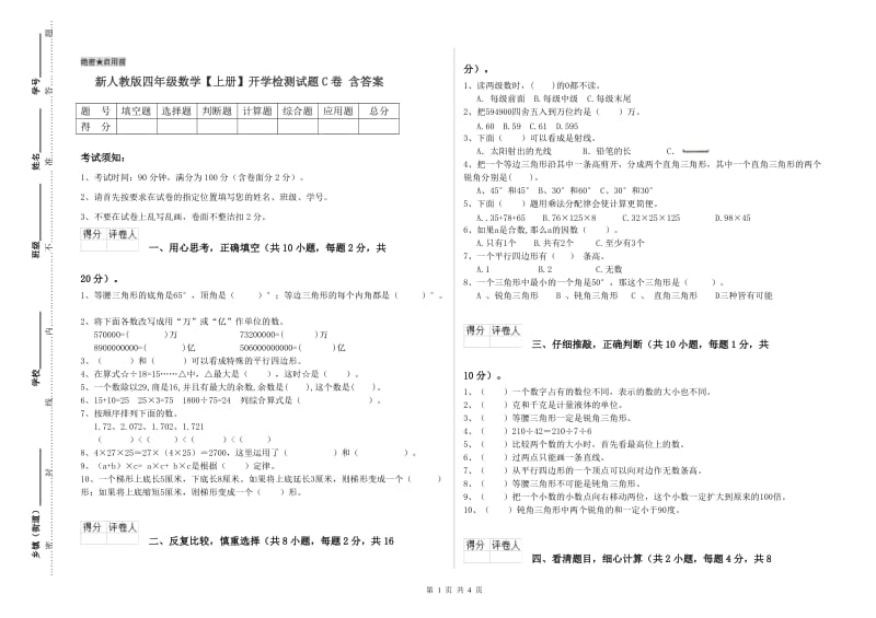 新人教版四年级数学【上册】开学检测试题C卷 含答案.doc_第1页