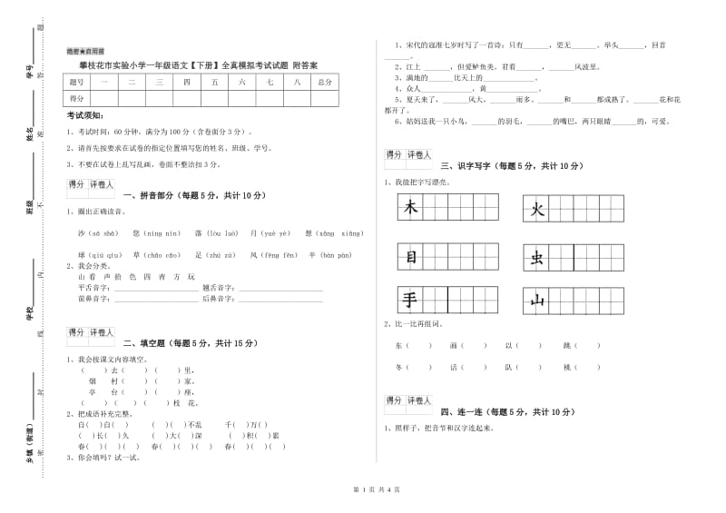 攀枝花市实验小学一年级语文【下册】全真模拟考试试题 附答案.doc_第1页