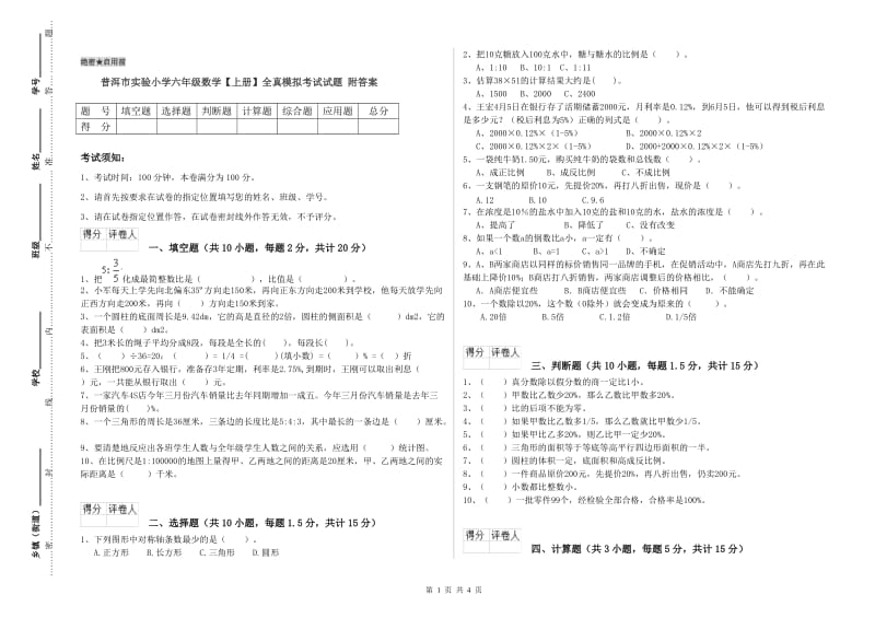 普洱市实验小学六年级数学【上册】全真模拟考试试题 附答案.doc_第1页