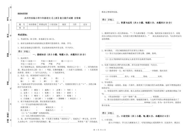 永州市实验小学六年级语文【上册】能力提升试题 含答案.doc_第1页