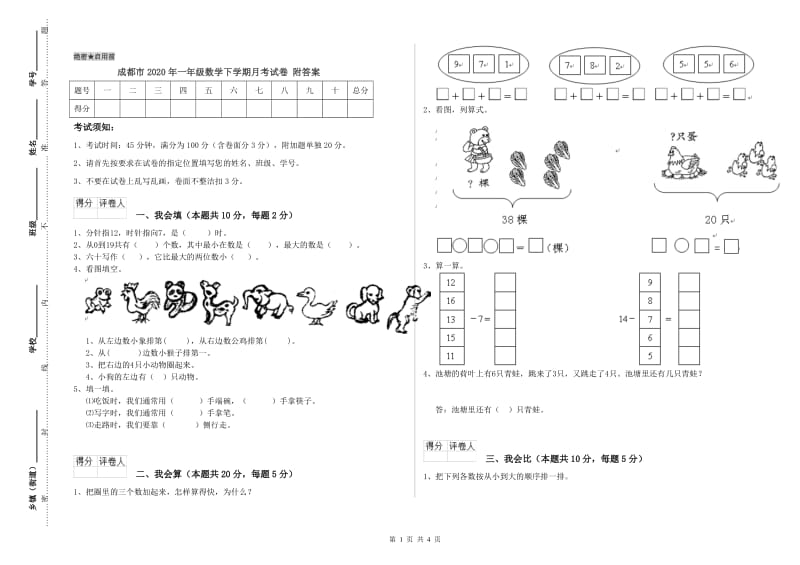 成都市2020年一年级数学下学期月考试卷 附答案.doc_第1页