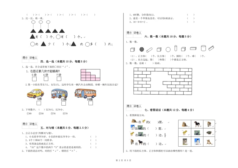 巴音郭楞蒙古自治州2020年一年级数学上学期开学考试试卷 附答案.doc_第2页