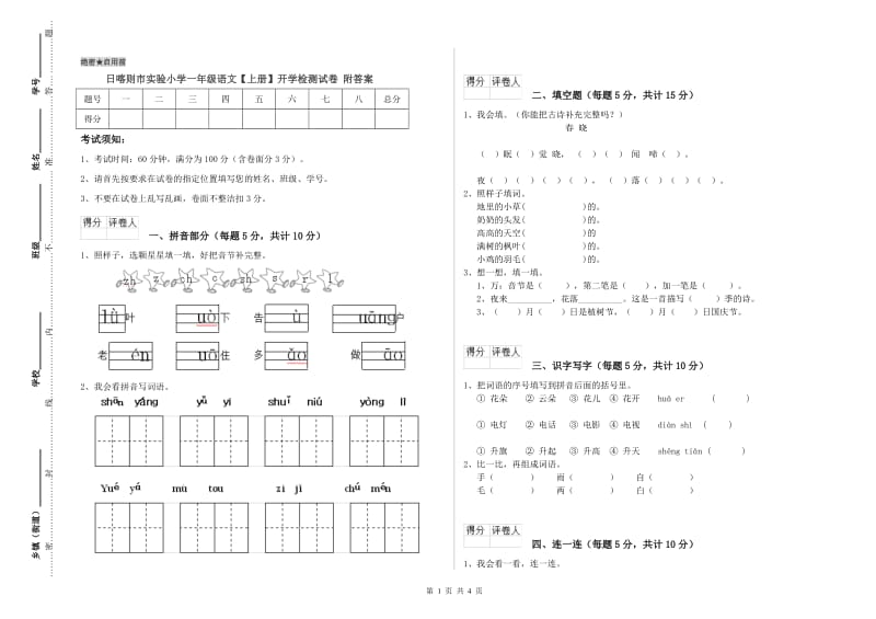 日喀则市实验小学一年级语文【上册】开学检测试卷 附答案.doc_第1页