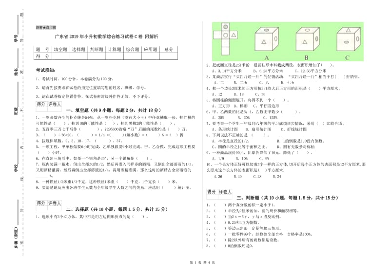 广东省2019年小升初数学综合练习试卷C卷 附解析.doc_第1页