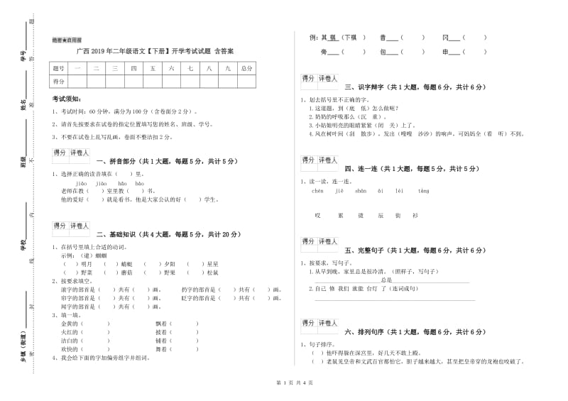 广西2019年二年级语文【下册】开学考试试题 含答案.doc_第1页