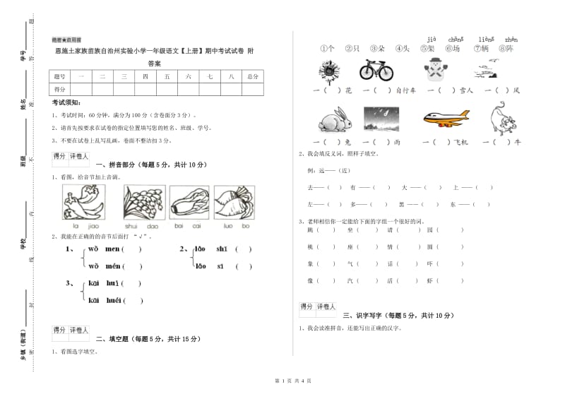 恩施土家族苗族自治州实验小学一年级语文【上册】期中考试试卷 附答案.doc_第1页