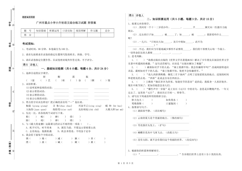 广州市重点小学小升初语文综合练习试题 附答案.doc_第1页