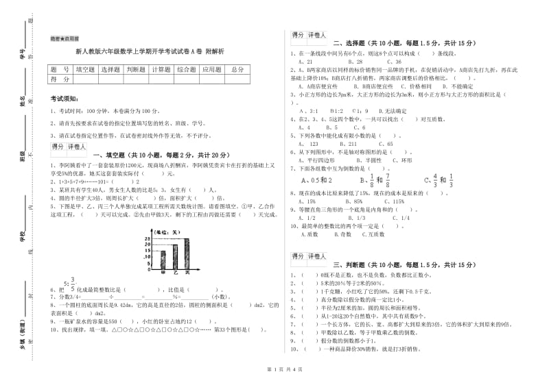 新人教版六年级数学上学期开学考试试卷A卷 附解析.doc_第1页