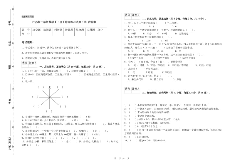 江苏版三年级数学【下册】综合练习试题C卷 附答案.doc_第1页