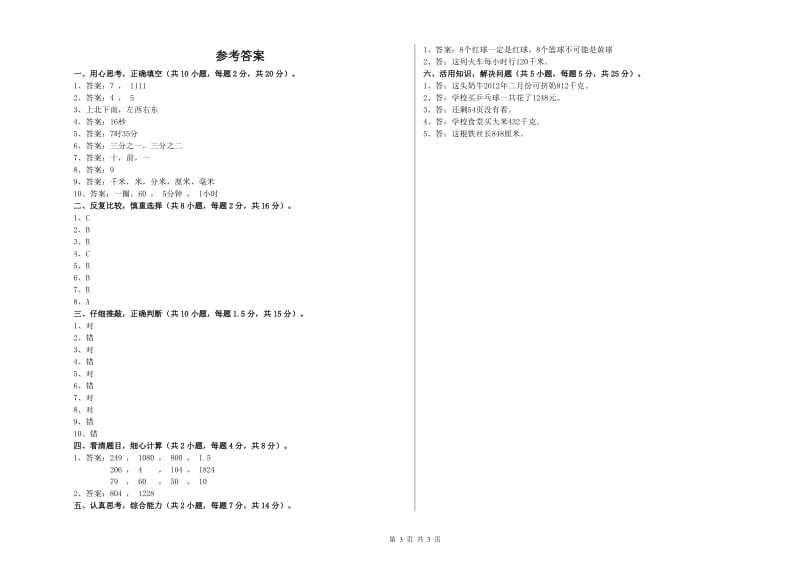 江苏版三年级数学【下册】综合练习试题C卷 附答案.doc_第3页