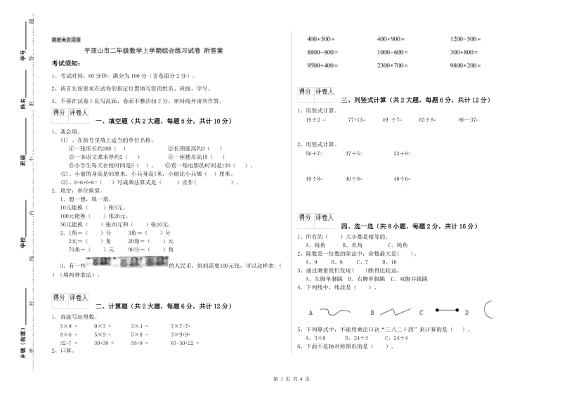 平顶山市二年级数学上学期综合练习试卷 附答案.doc_第1页