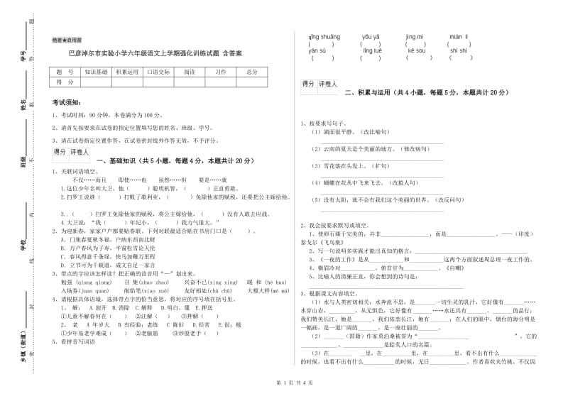 巴彦淖尔市实验小学六年级语文上学期强化训练试题 含答案.doc_第1页