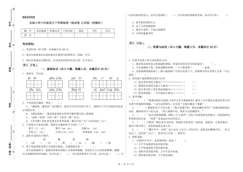 实验小学六年级语文下学期每周一练试卷 江苏版（附解析）.doc_第1页