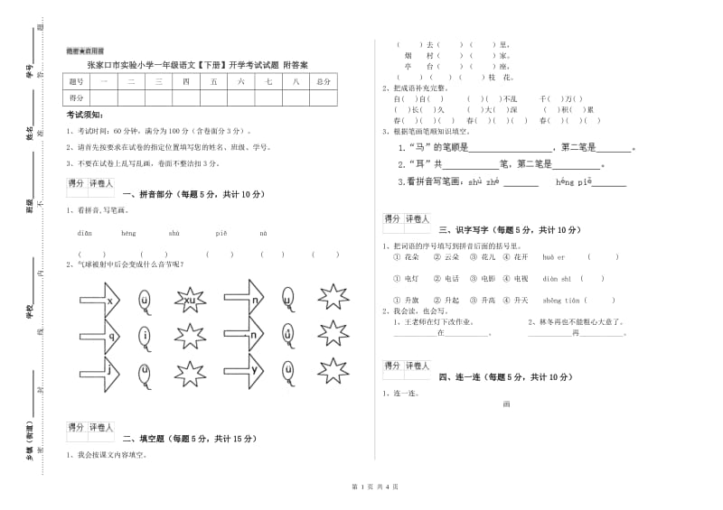 张家口市实验小学一年级语文【下册】开学考试试题 附答案.doc_第1页