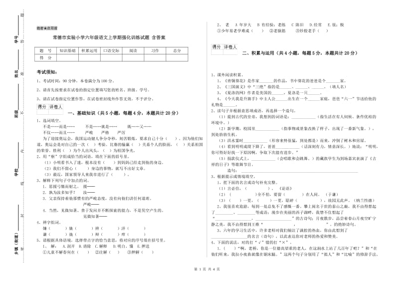 常德市实验小学六年级语文上学期强化训练试题 含答案.doc_第1页