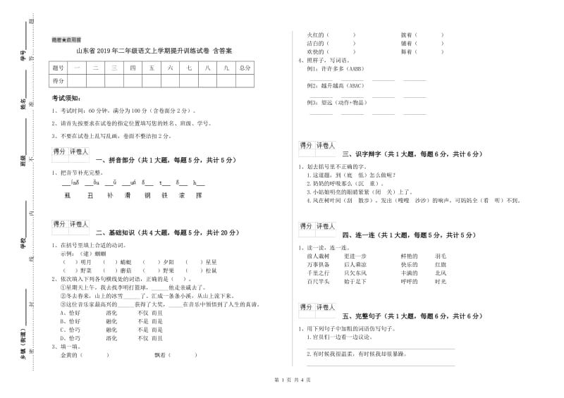 山东省2019年二年级语文上学期提升训练试卷 含答案.doc_第1页