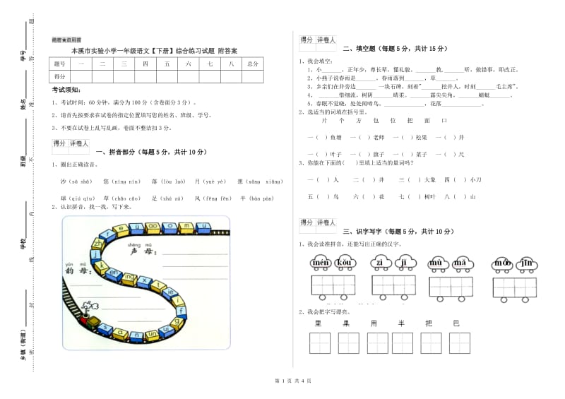 本溪市实验小学一年级语文【下册】综合练习试题 附答案.doc_第1页