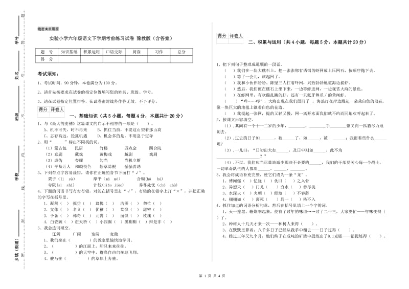 实验小学六年级语文下学期考前练习试卷 豫教版（含答案）.doc_第1页