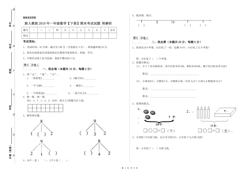 新人教版2019年一年级数学【下册】期末考试试题 附解析.doc_第1页