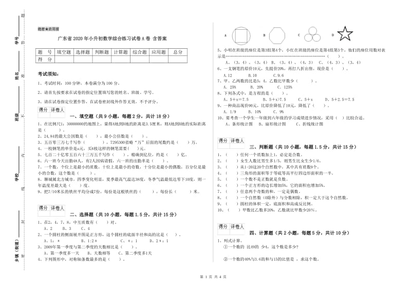 广东省2020年小升初数学综合练习试卷A卷 含答案.doc_第1页