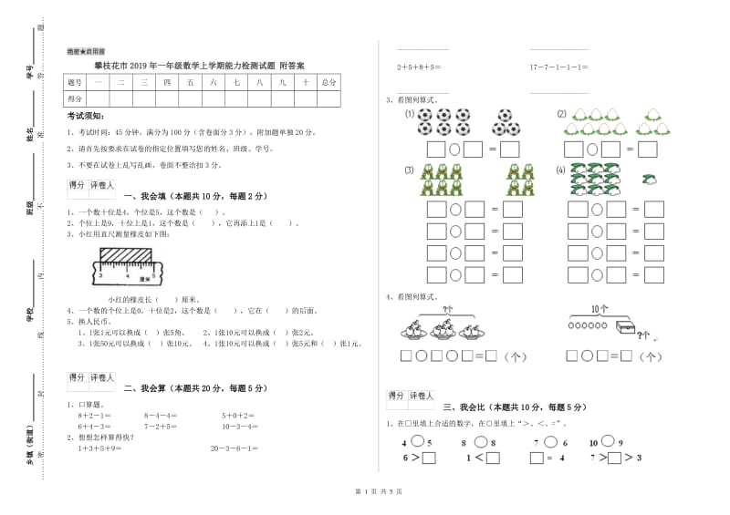 攀枝花市2019年一年级数学上学期能力检测试题 附答案.doc_第1页