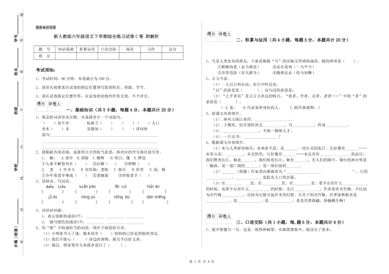 新人教版六年级语文下学期综合练习试卷C卷 附解析.doc_第1页