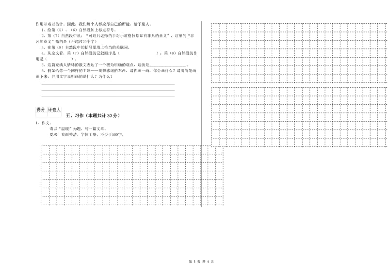 新人教版六年级语文下学期综合练习试卷C卷 附解析.doc_第3页