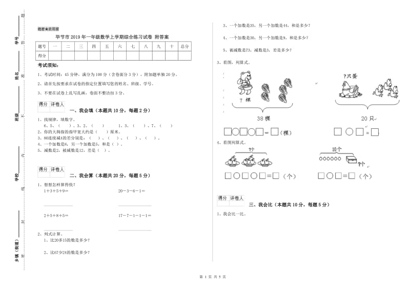 毕节市2019年一年级数学上学期综合练习试卷 附答案.doc_第1页