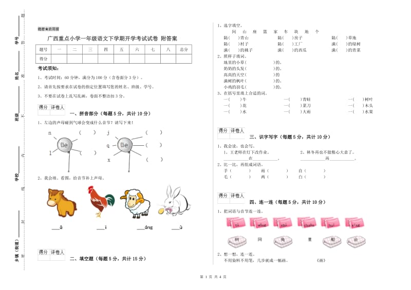 广西重点小学一年级语文下学期开学考试试卷 附答案.doc_第1页