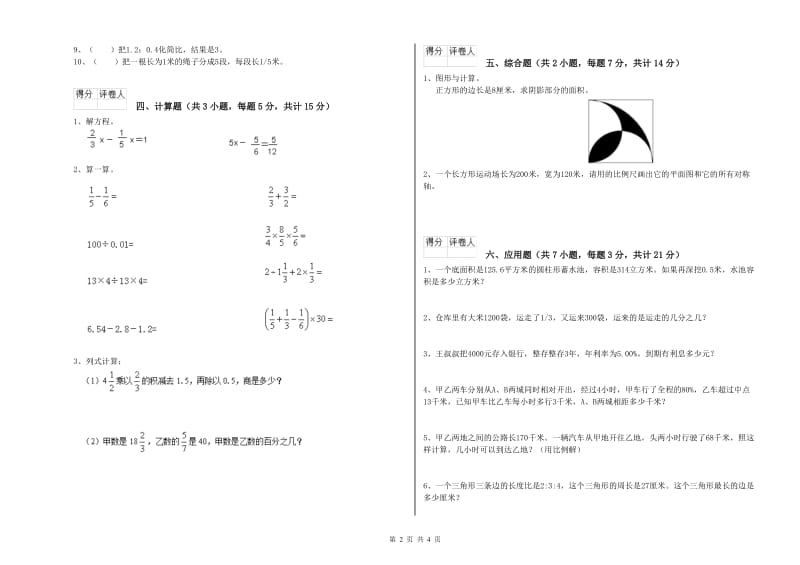 日喀则市实验小学六年级数学上学期开学考试试题 附答案.doc_第2页