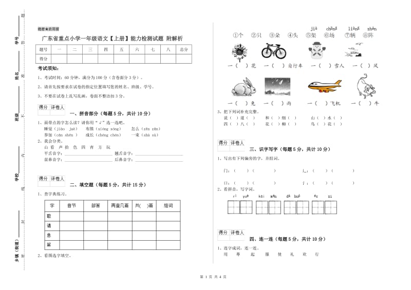 广东省重点小学一年级语文【上册】能力检测试题 附解析.doc_第1页