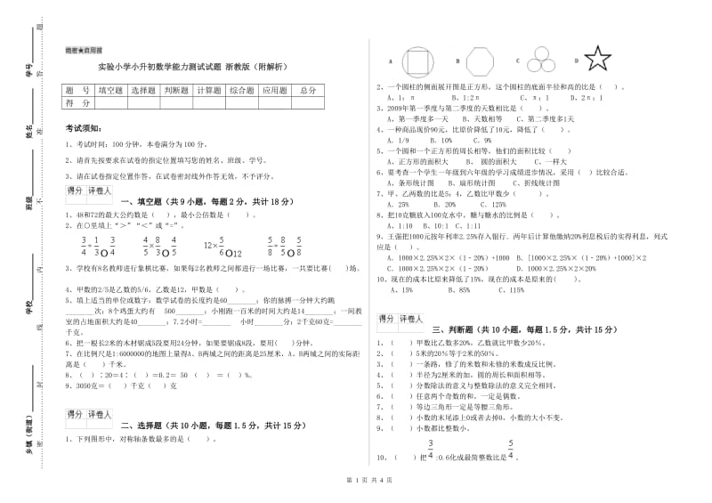 实验小学小升初数学能力测试试题 浙教版（附解析）.doc_第1页