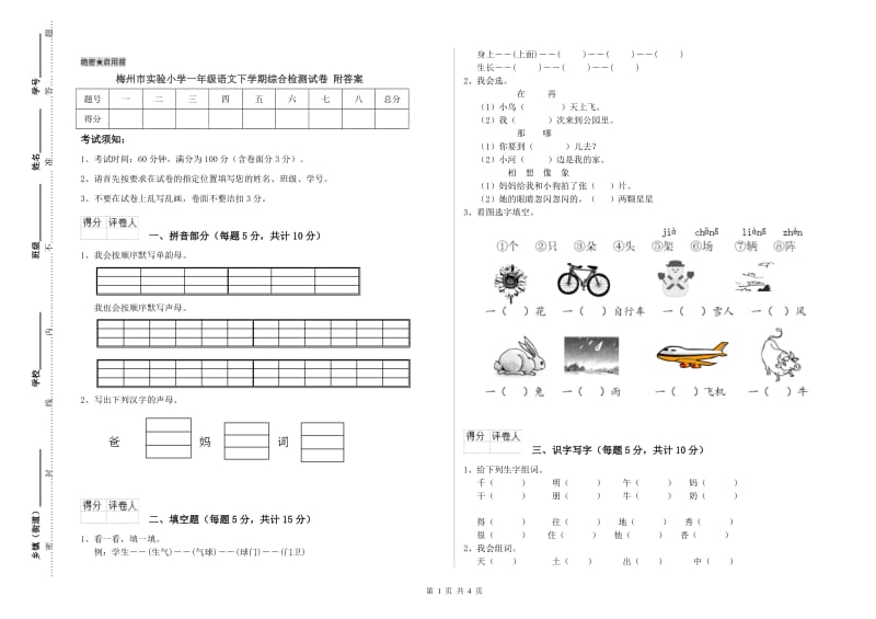 梅州市实验小学一年级语文下学期综合检测试卷 附答案.doc_第1页